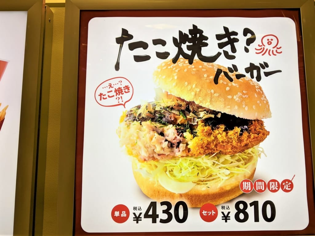 ドムドムハンバーガーの「たこやき？バーガー」