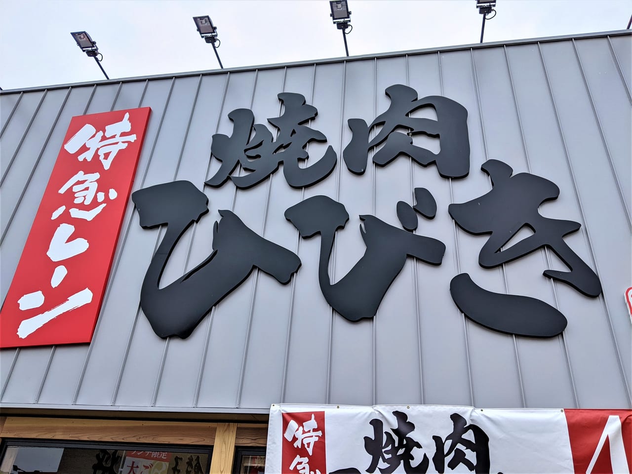 焼肉ひびき京山店の看板