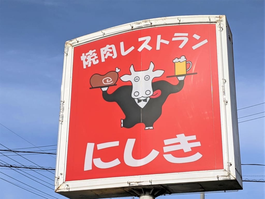 「焼肉レストランにしき」の看板