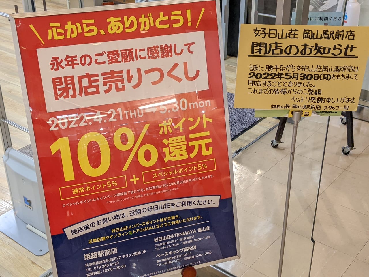 好日山荘岡山駅前店の閉店のお知らせ