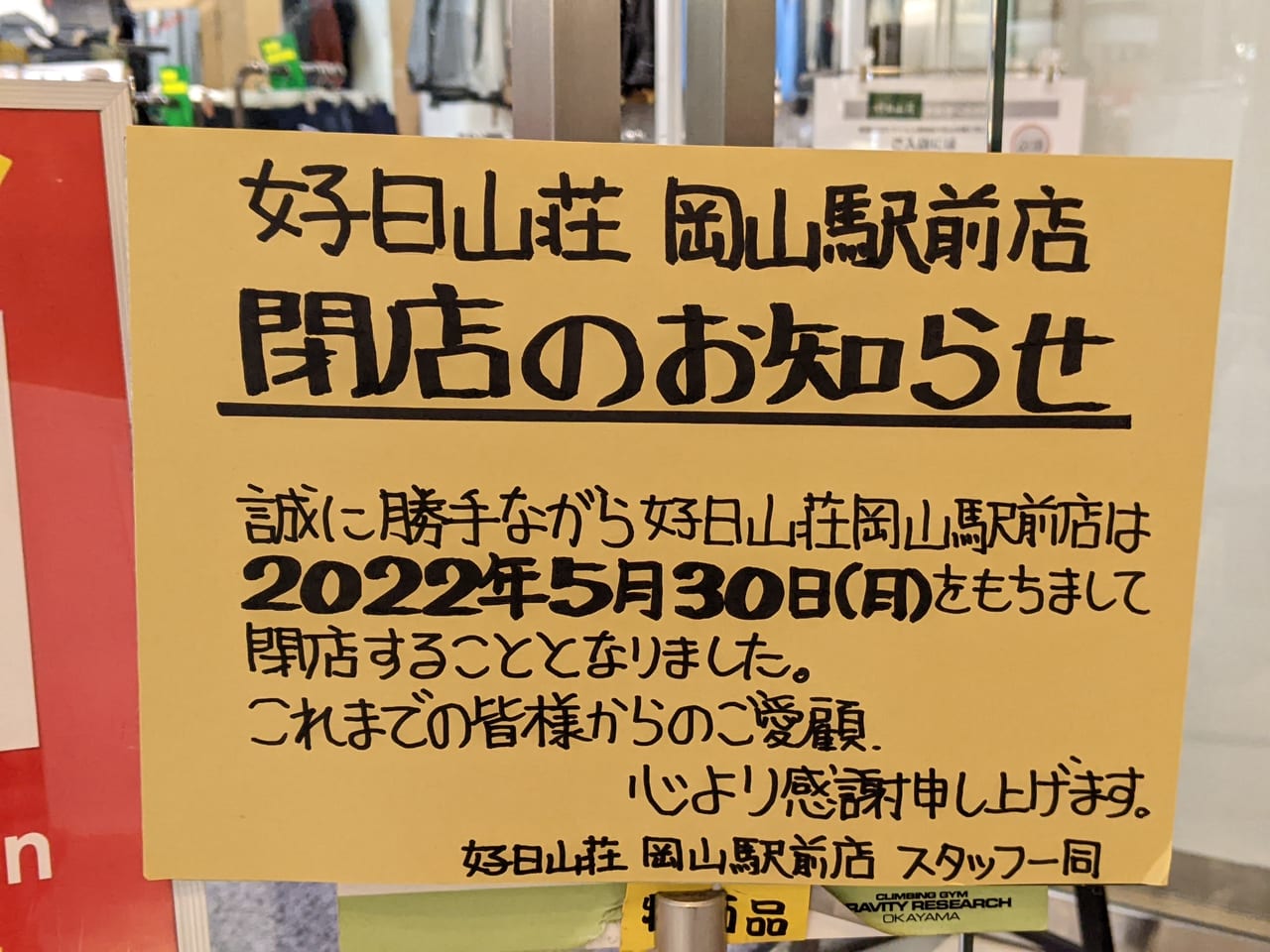 好日山荘岡山駅前店の閉店のお知らせ