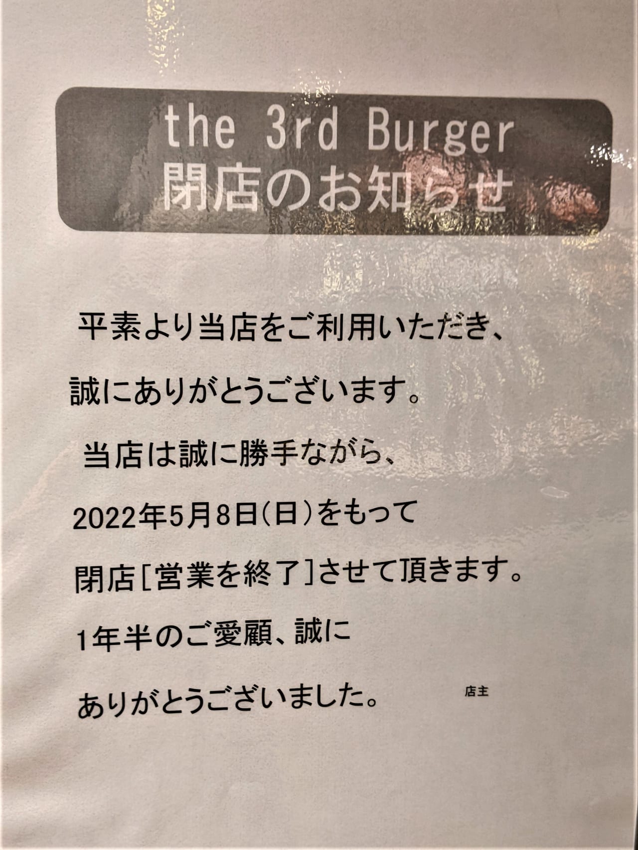 「the 3rd Burger 岡山一番街店」の閉店のお知らせ