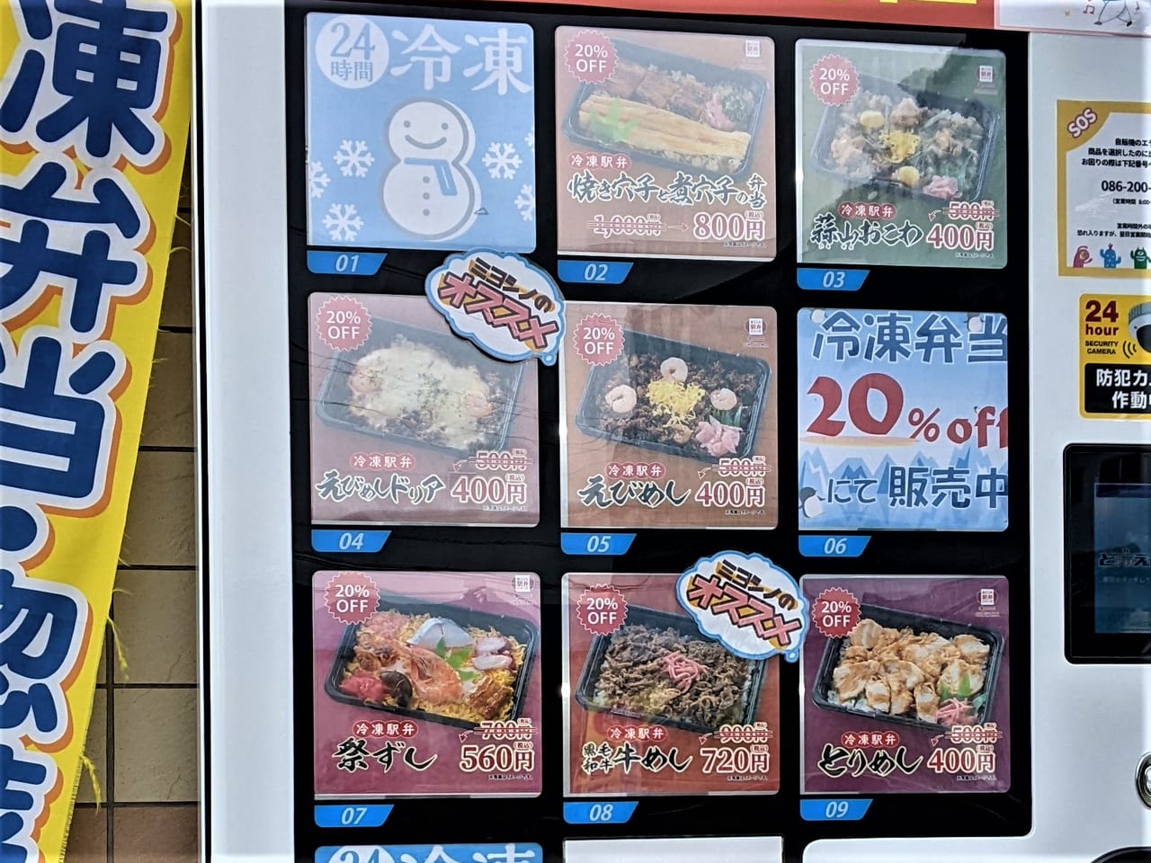 三好野本店の冷凍自販機