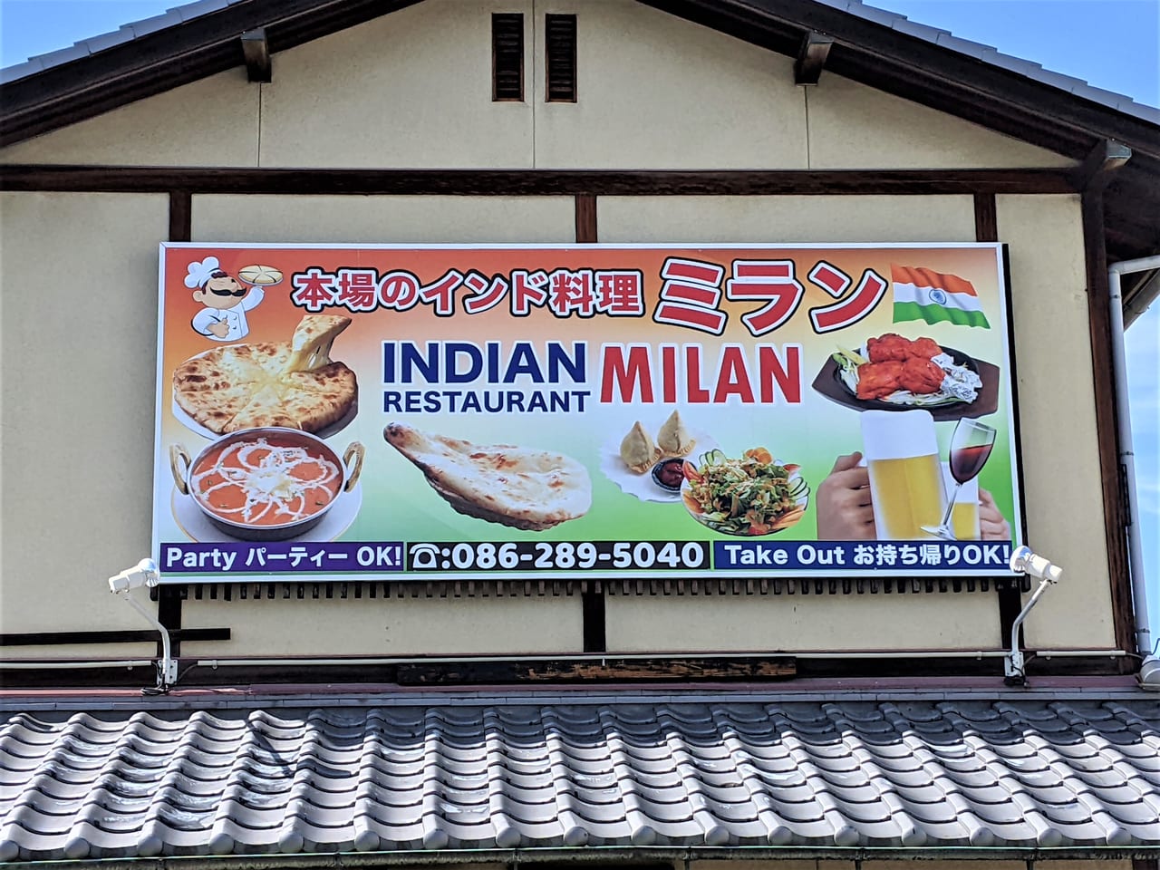 「インドレストラン ミラン益野町店」の看板