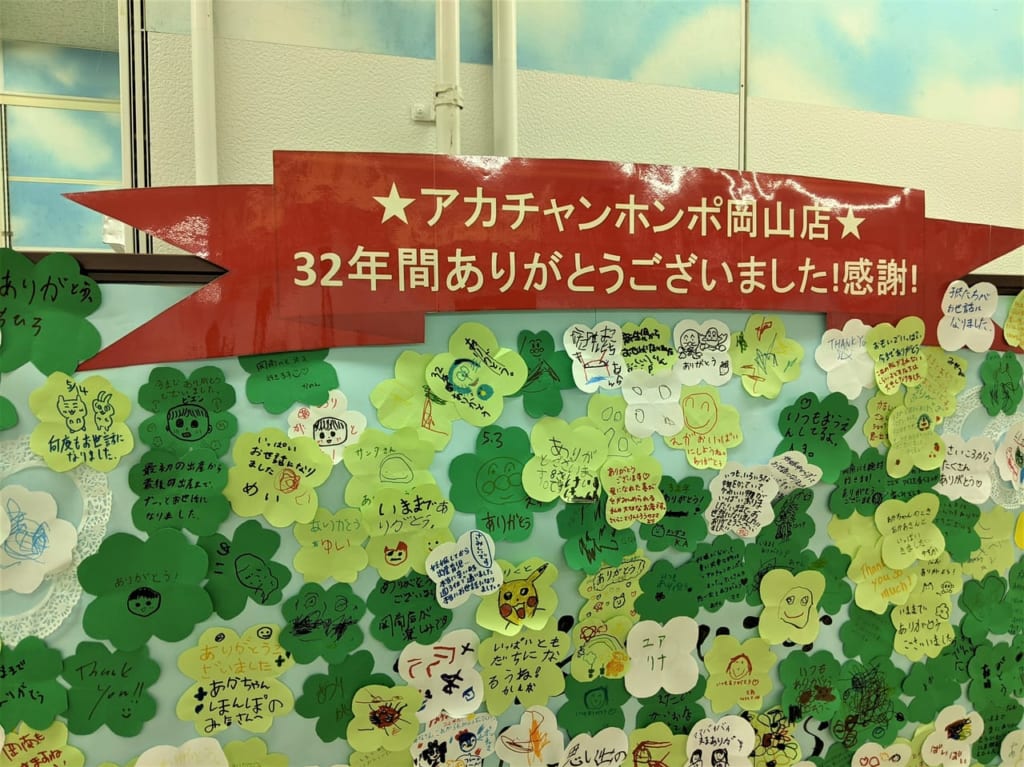 アカチャンホンポ岡山店閉店の寄せ書き