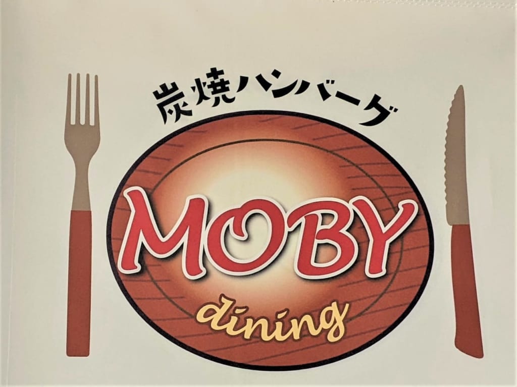 炭焼ハンバーグMOBYダイニングのロゴ