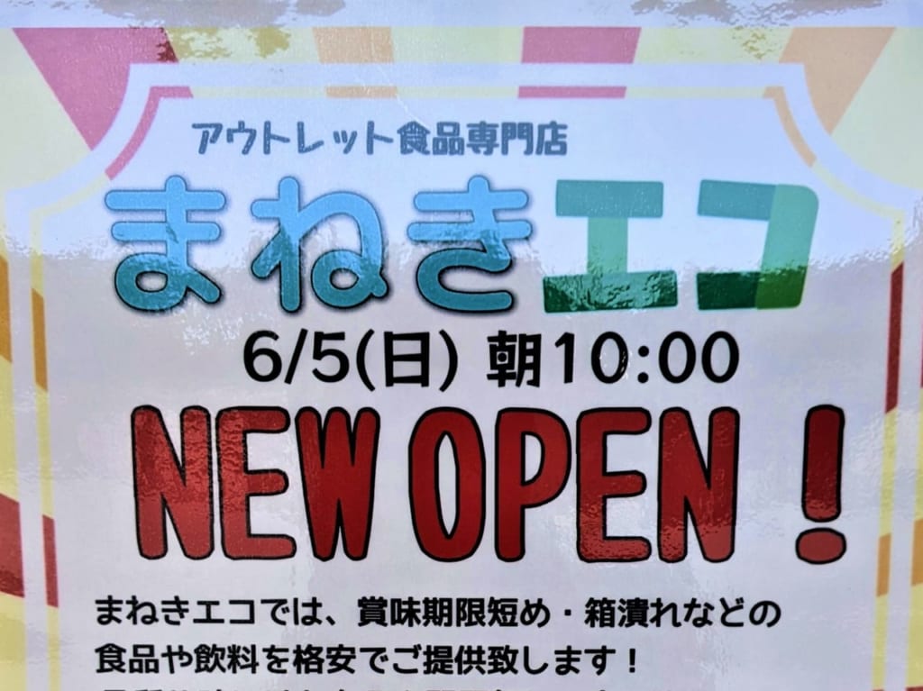 まねきエコ岡山南方店のお知らせ