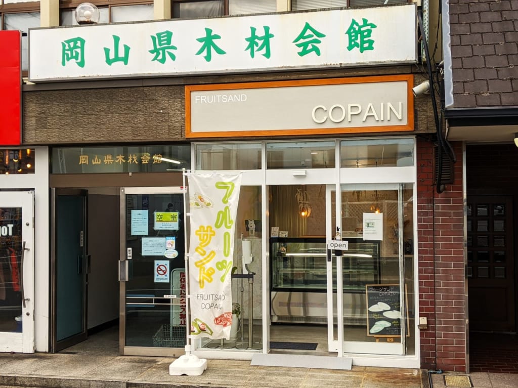 フルーツサンドCOPAIN（コパン）岡山店の外観