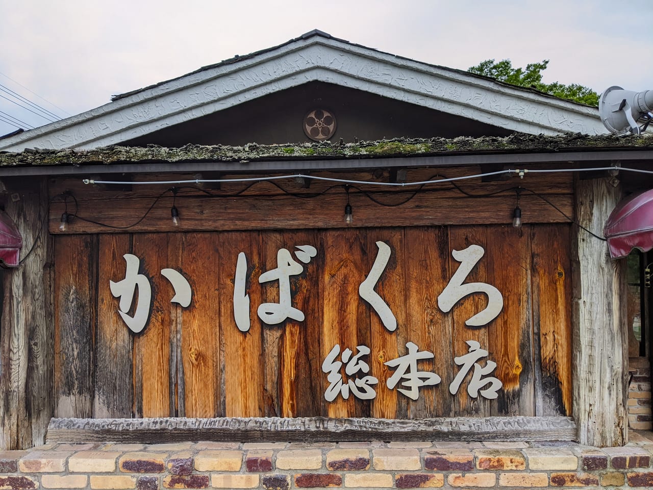 かばくろ総本店の外観