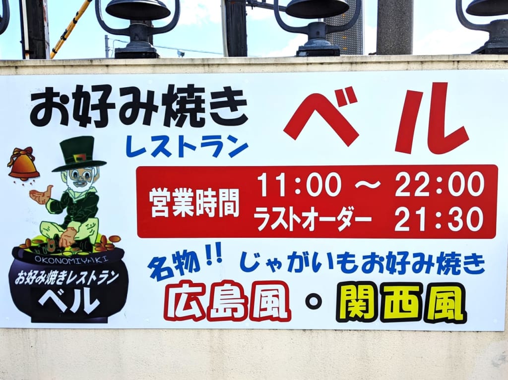 「お好み焼きレストラン ベル」の看板