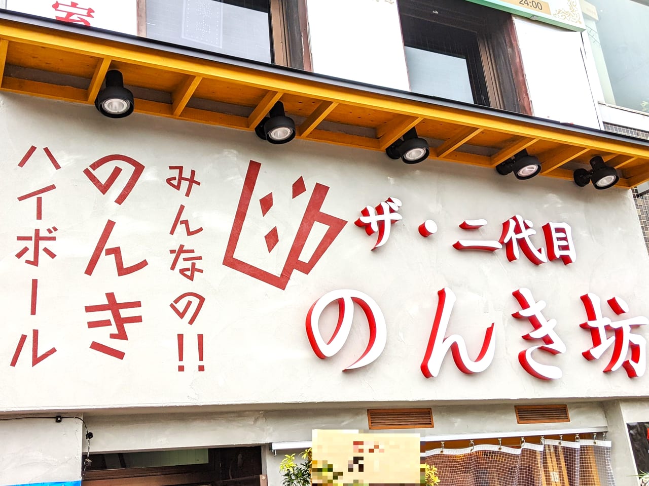サマーセール ミニグランド バンドル 岡山市北区】朗報！ となって岡山駅西口に「のんき坊 ”二代目” その他