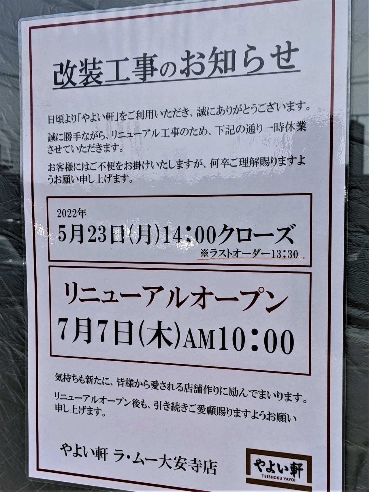 「やよい軒 ラ・ムー大安寺店」の改装工事のお知らせ