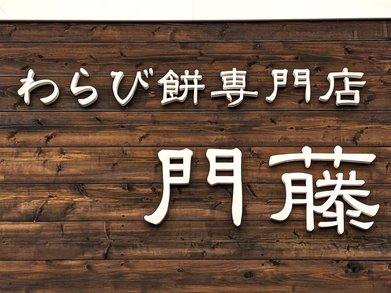 「わらび餅専門店 門藤岡山店」の看板