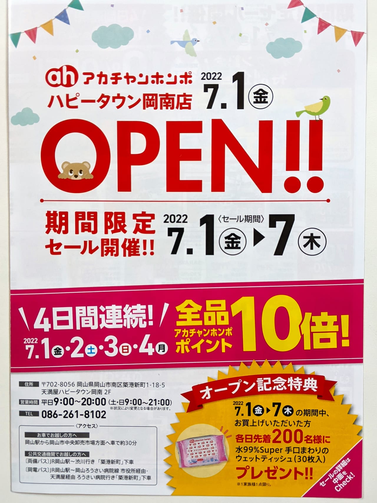 「アカチャンホンポ ハピータウン岡南店」のお知らせ