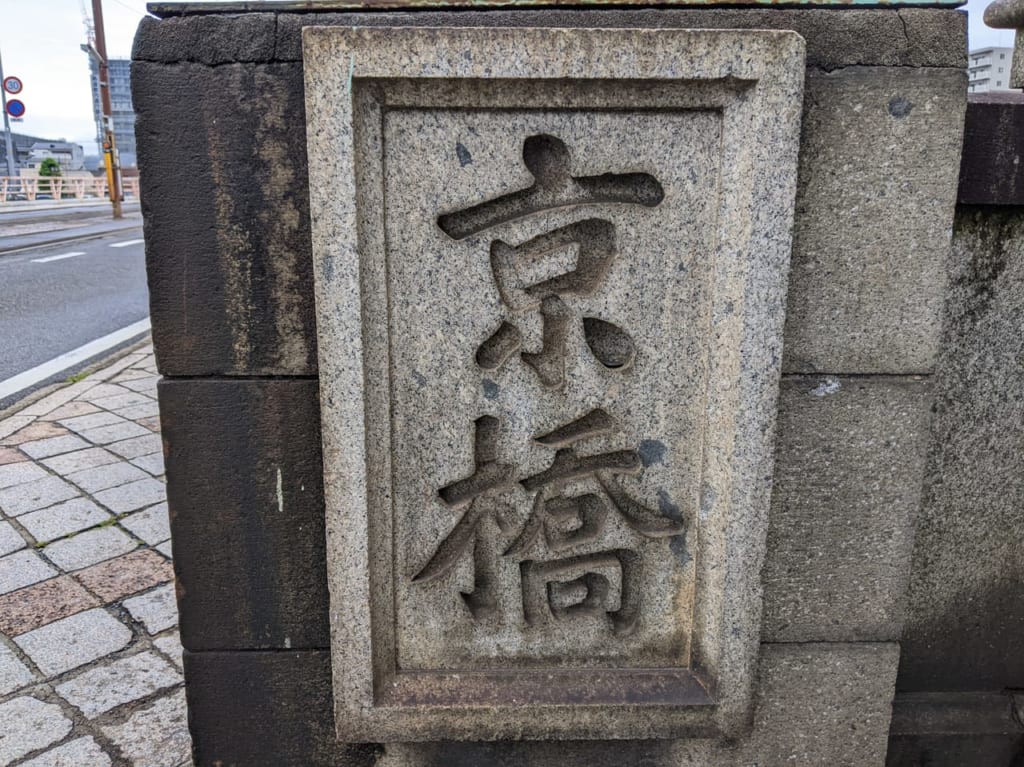 京橋