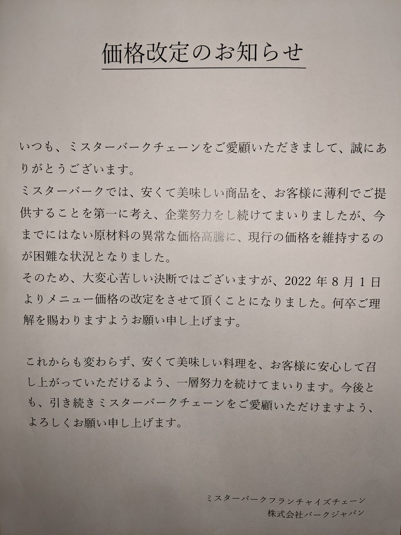 「ミスターバーク岡山東川原店」のお知らせ