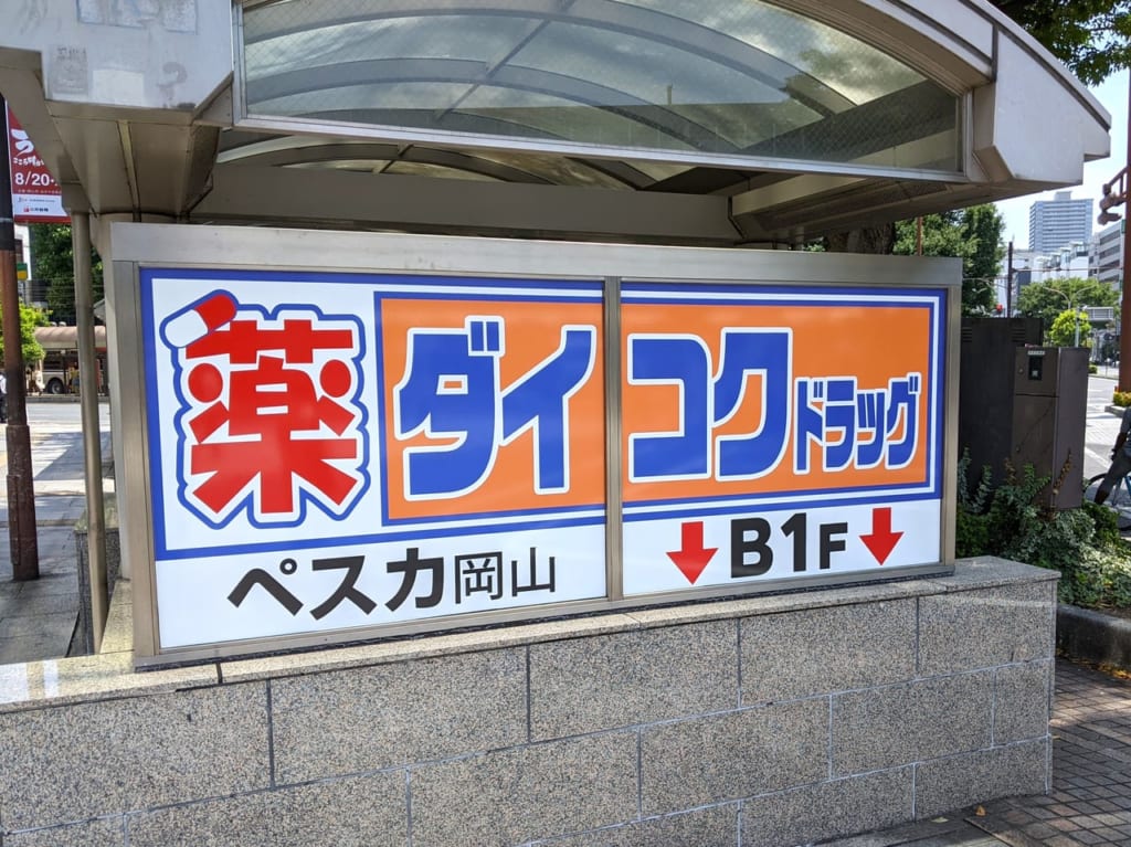 「ダイコクドラッグ岡山駅地下改札前店」の看板