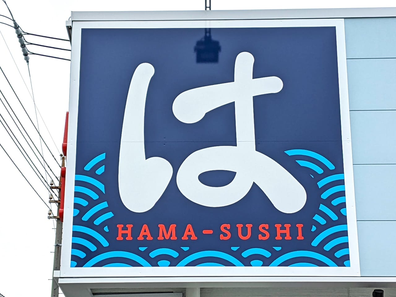 「はま寿司アクロスプラザ岡南店」の看板