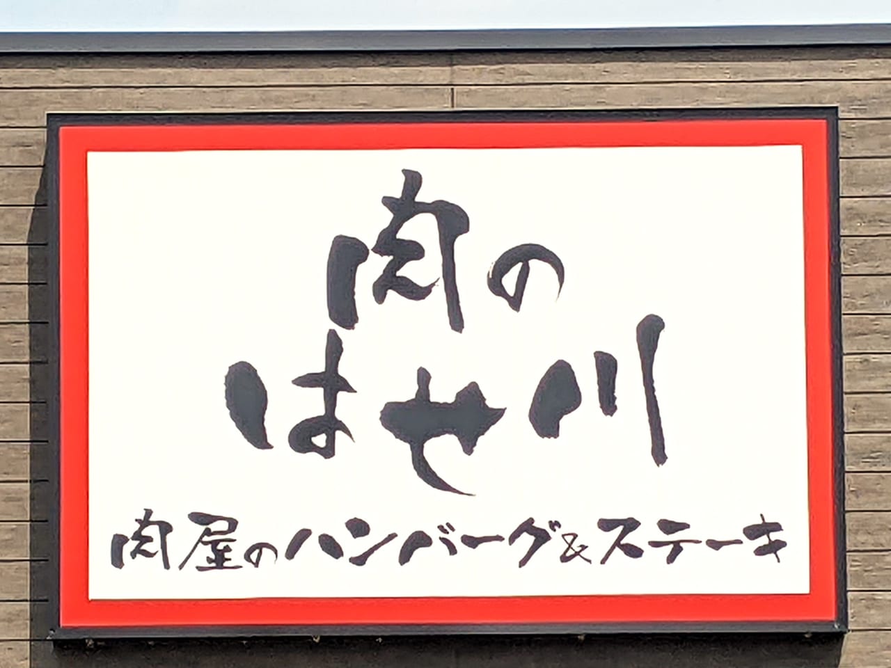 「肉のはせ川 岡山大供店」のロゴ