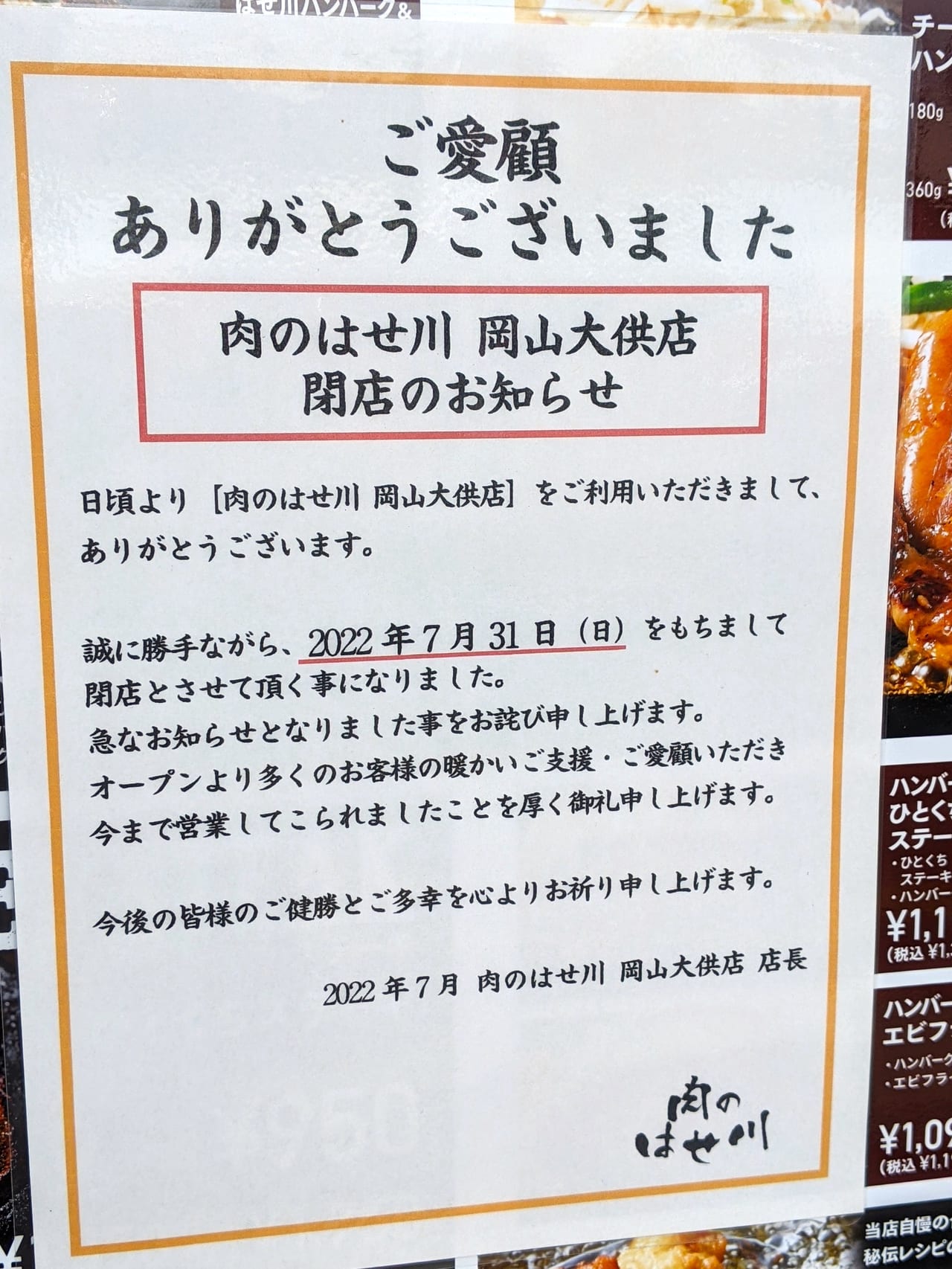 「肉のはせ川 岡山大供店」のお知らせ
