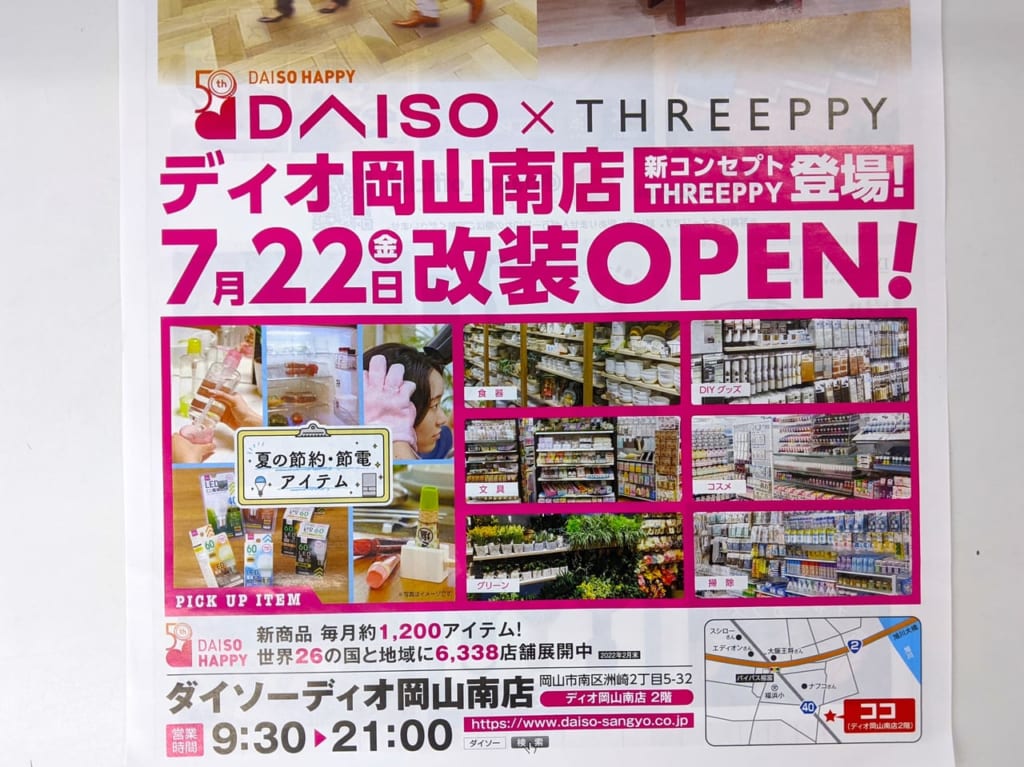 「ダイソー ディオ岡山南店」のチラシ