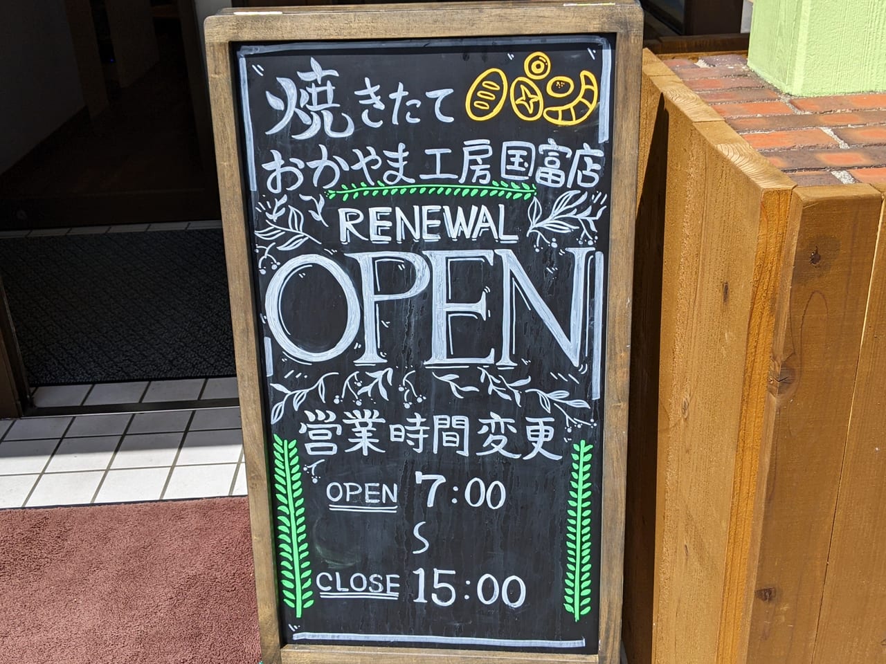 おかやま工房国富店の看板（リニューアル後）