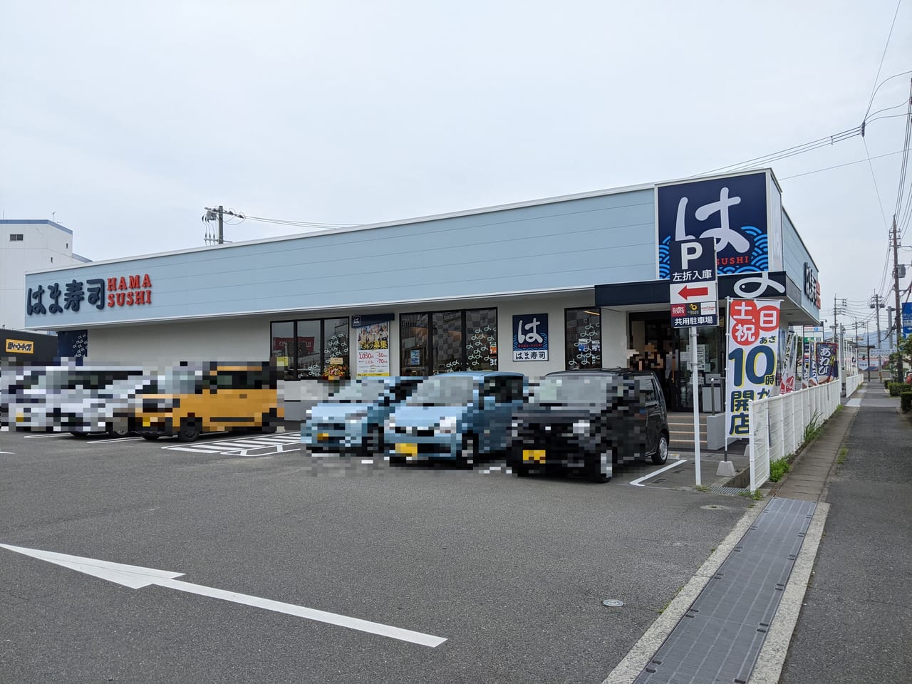 「はま寿司アクロスプラザ岡南店」の外観