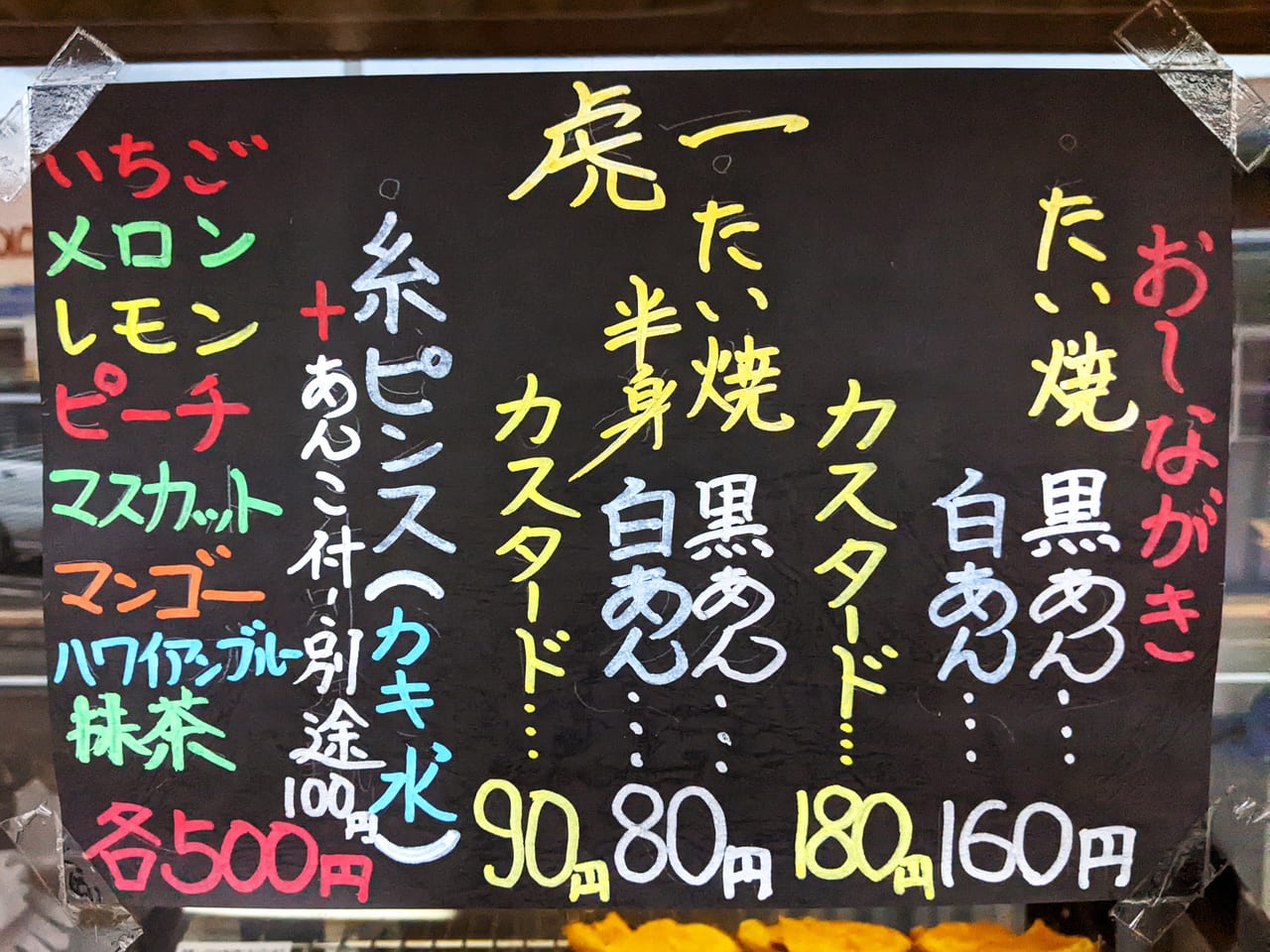 たい焼き「虎一」のメニュー