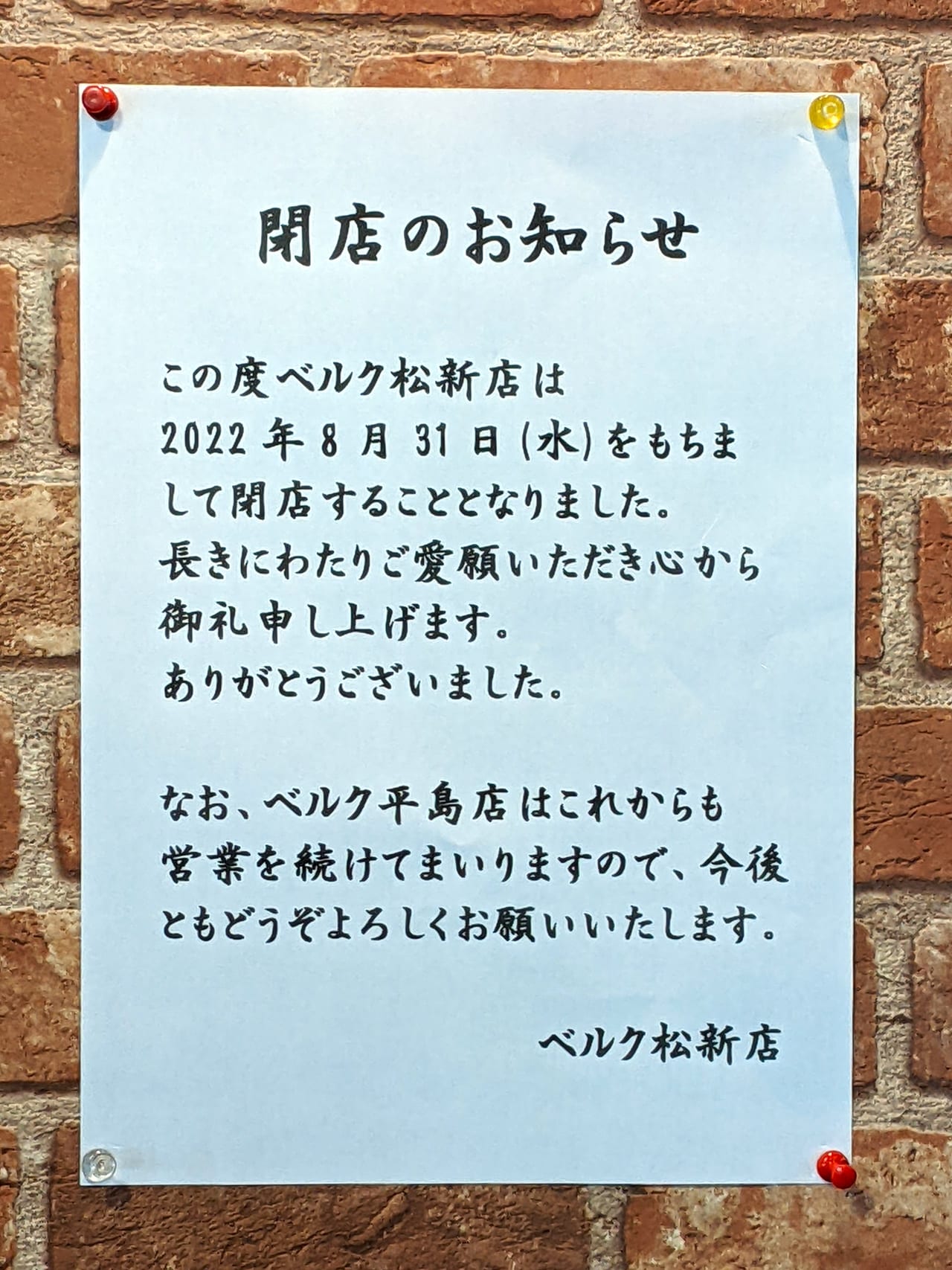 「ベルク松新店」の閉店のお知らせ