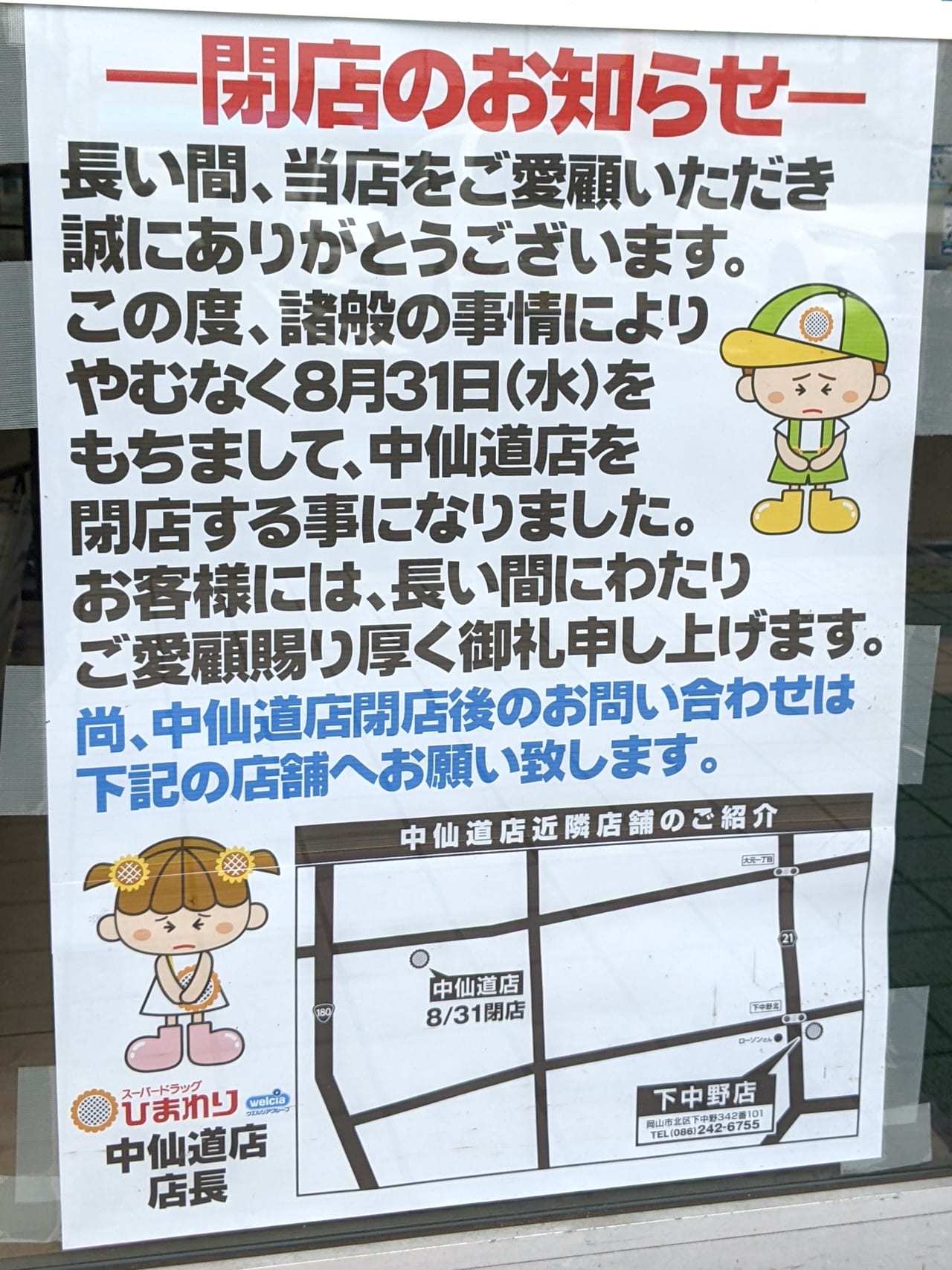 「スーパードラッグひまわり 中仙道店」の閉店のお知らせ