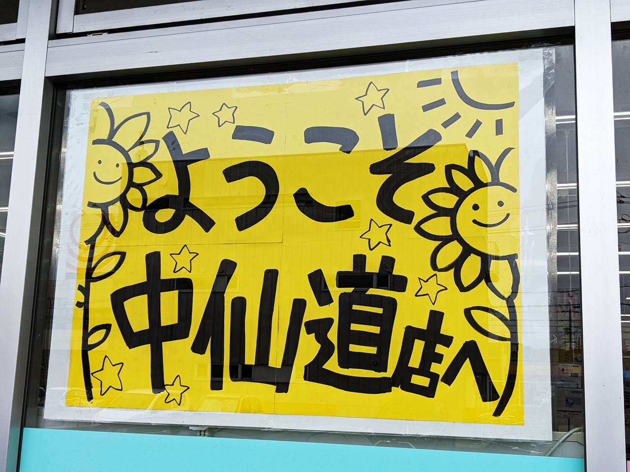 「スーパードラッグひまわり 中仙道店」のポスター