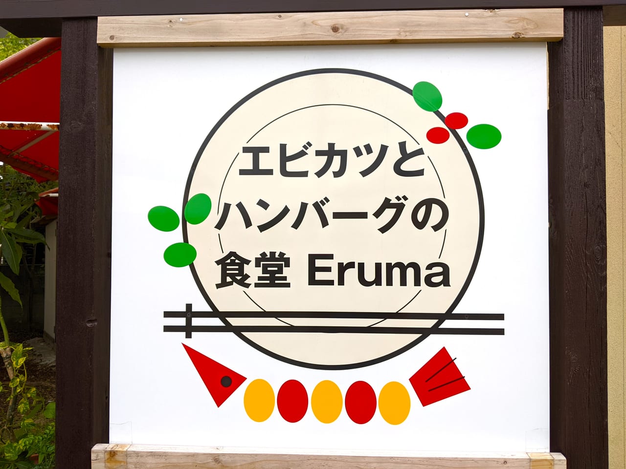「食堂 Eruma」のロゴ