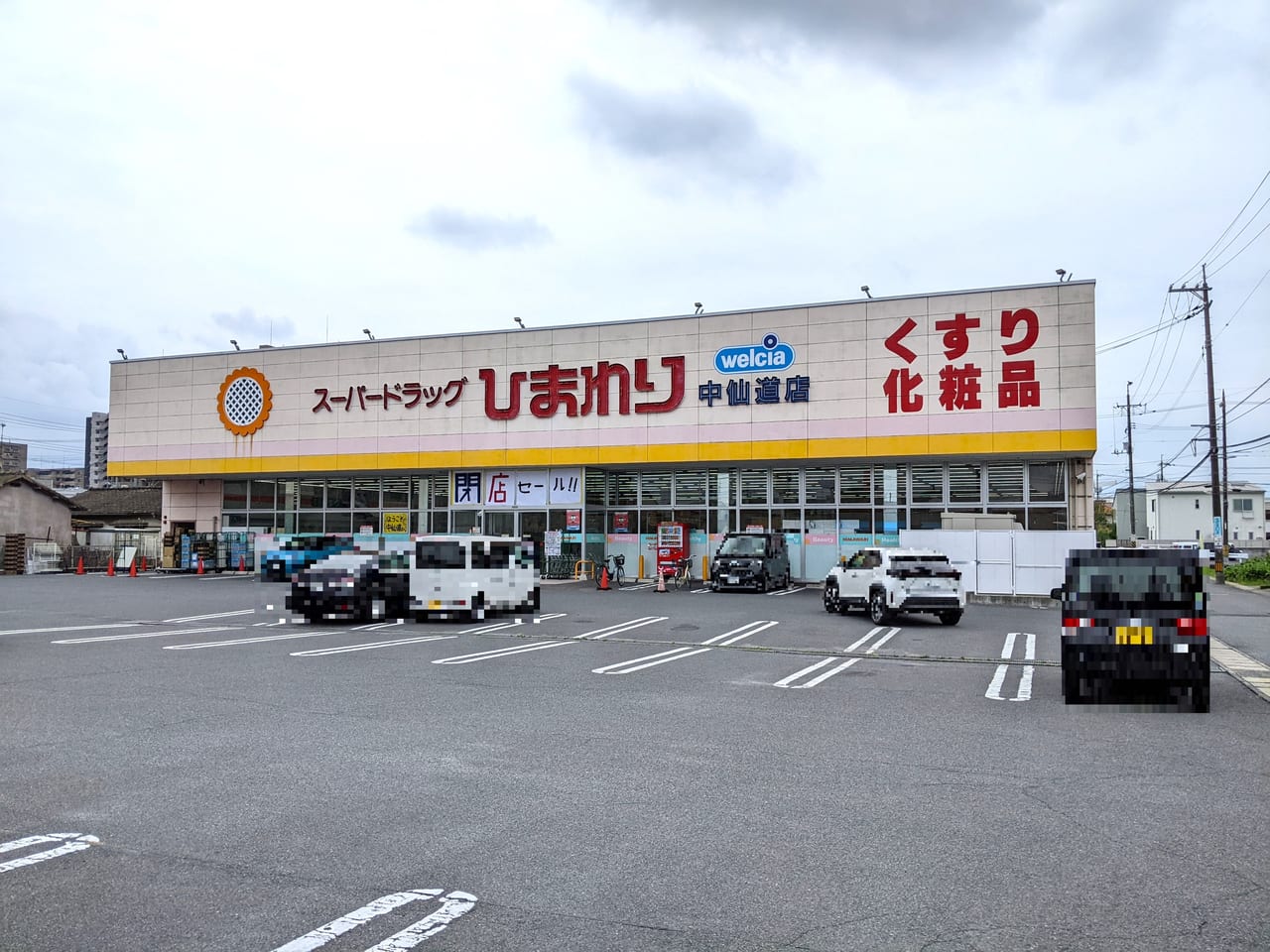 「スーパードラッグひまわり 中仙道店」の外観