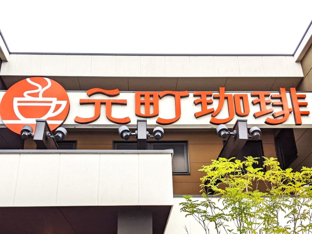「元町珈琲 岡山青江の離れ」の外観