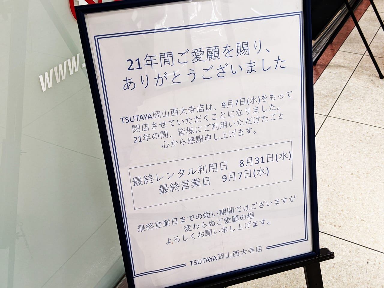 TSUTAYA岡山西大寺店の閉店のお知らせ