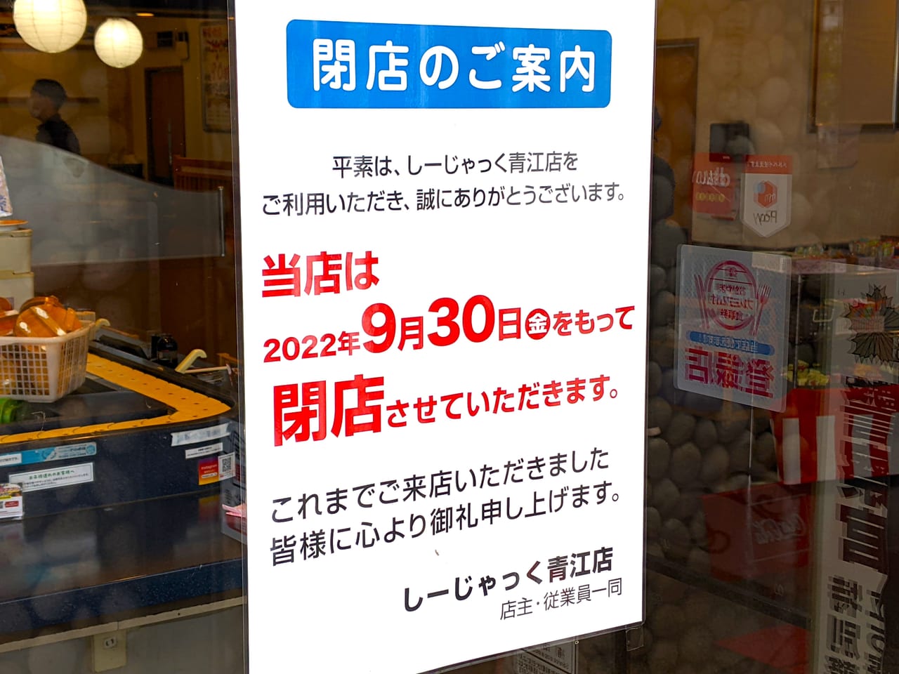「しーじゃっく青江店」の閉店のお知らせ