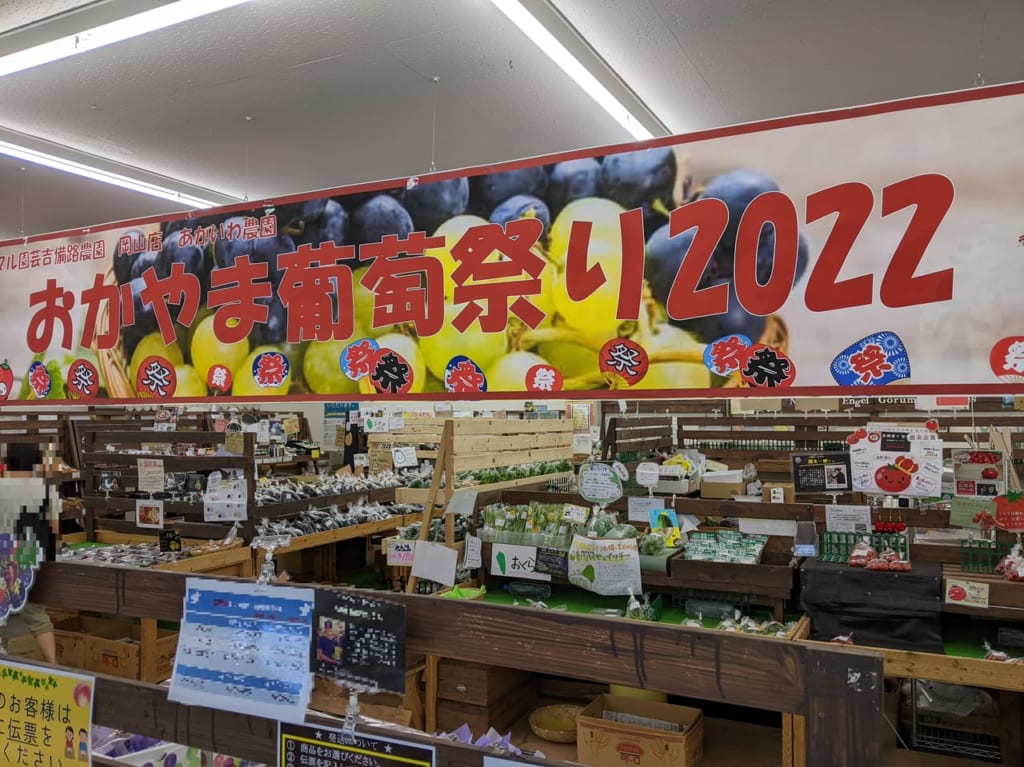 「農マルさん直市場 岡山店」の「おかやま葡萄祭り2022」