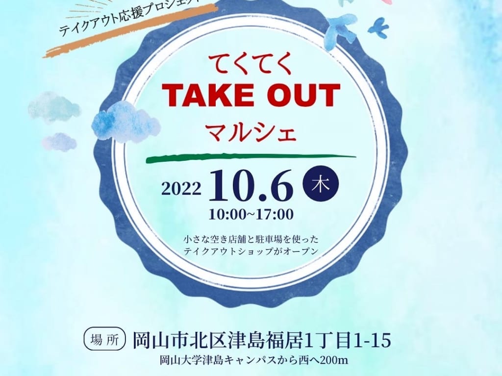 てくてく TAKE OUT マルシェ（2022.10.06）