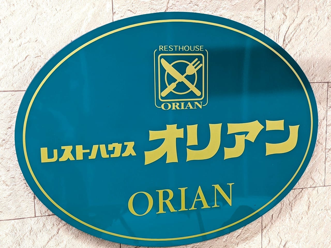「レストハウス オリアン」の看板