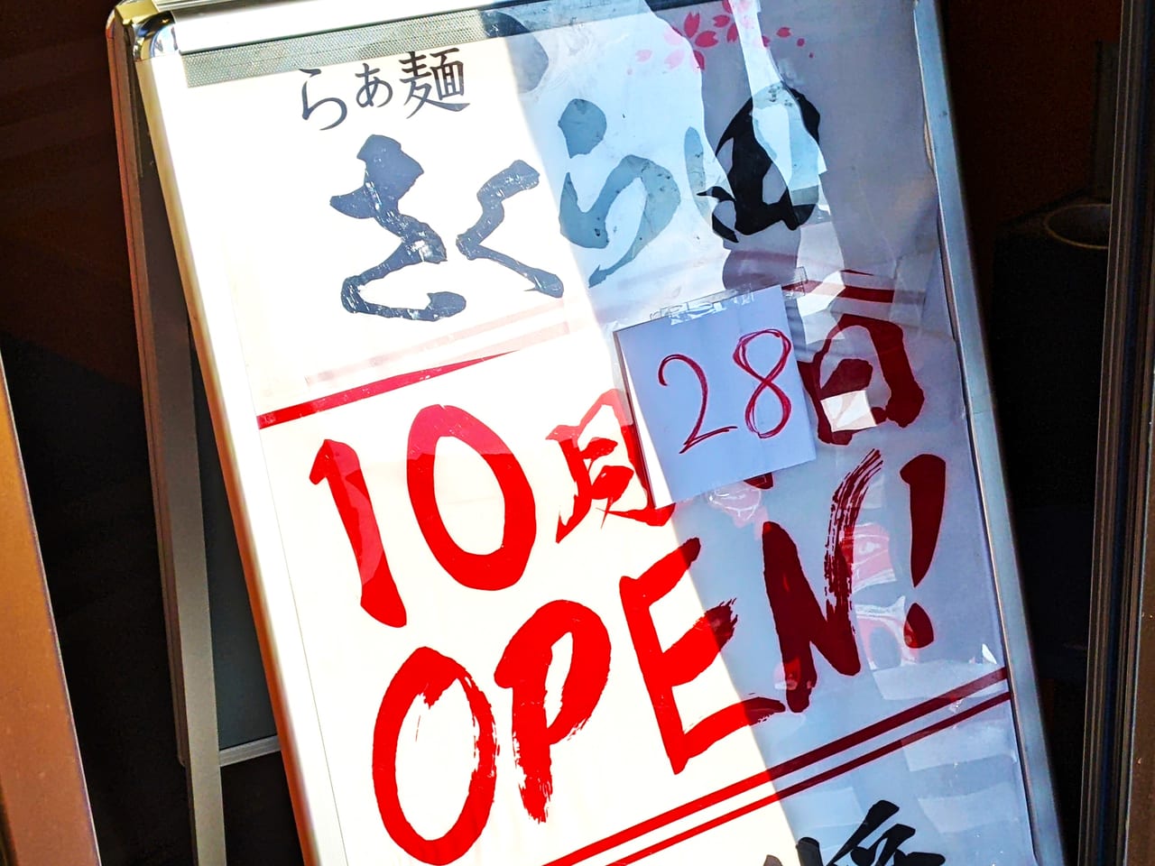 オープン準備中の「らぁ麺さくら田」（2022.10.01）
