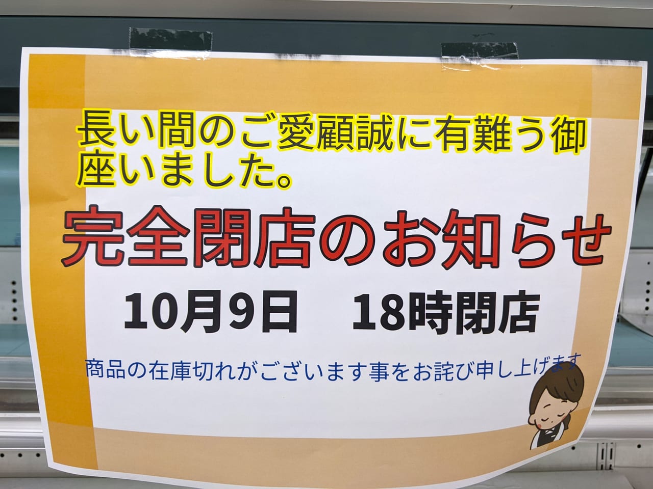 「タマヤ新福店」の閉店のお知らせ