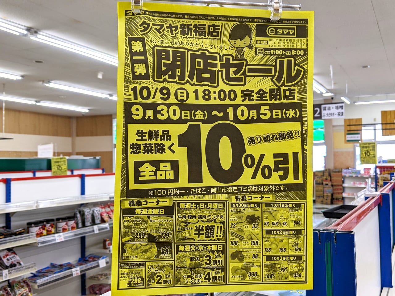 「タマヤ新福店」の閉店セールのお知らせ