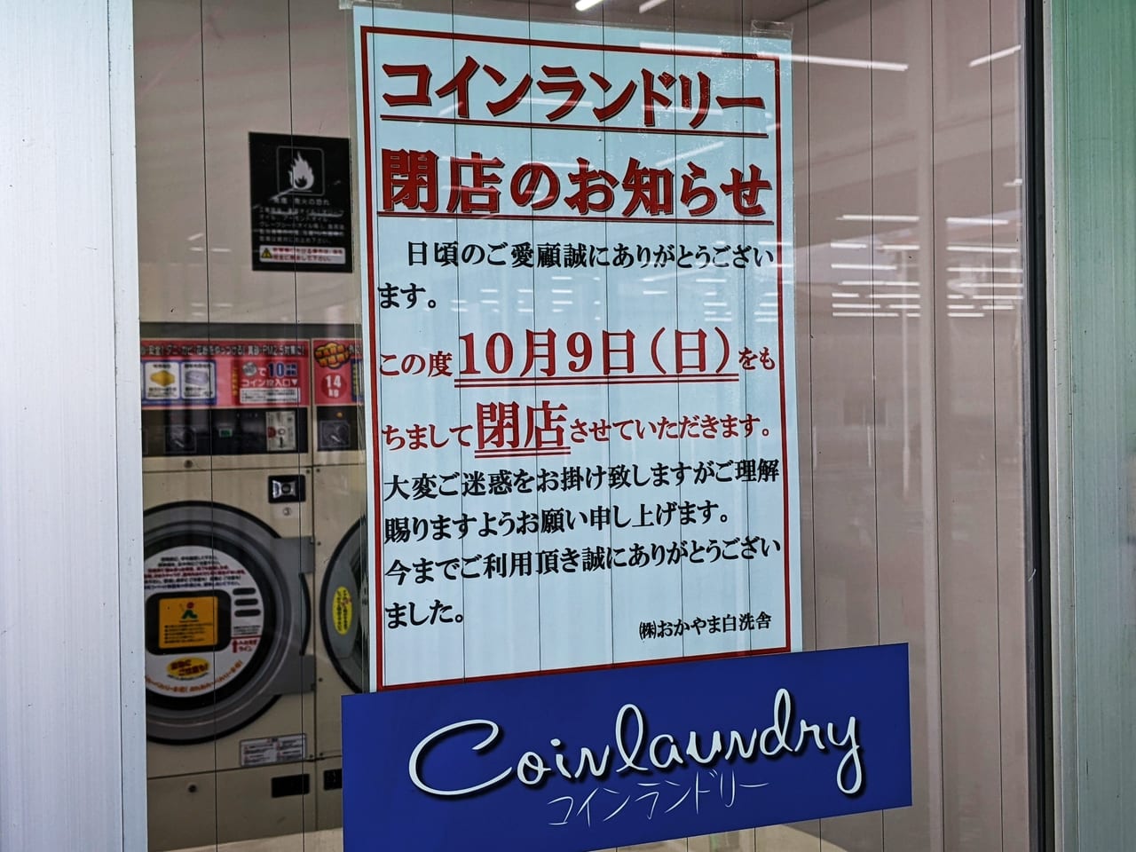 「タマヤ新福店」のコインランドリー