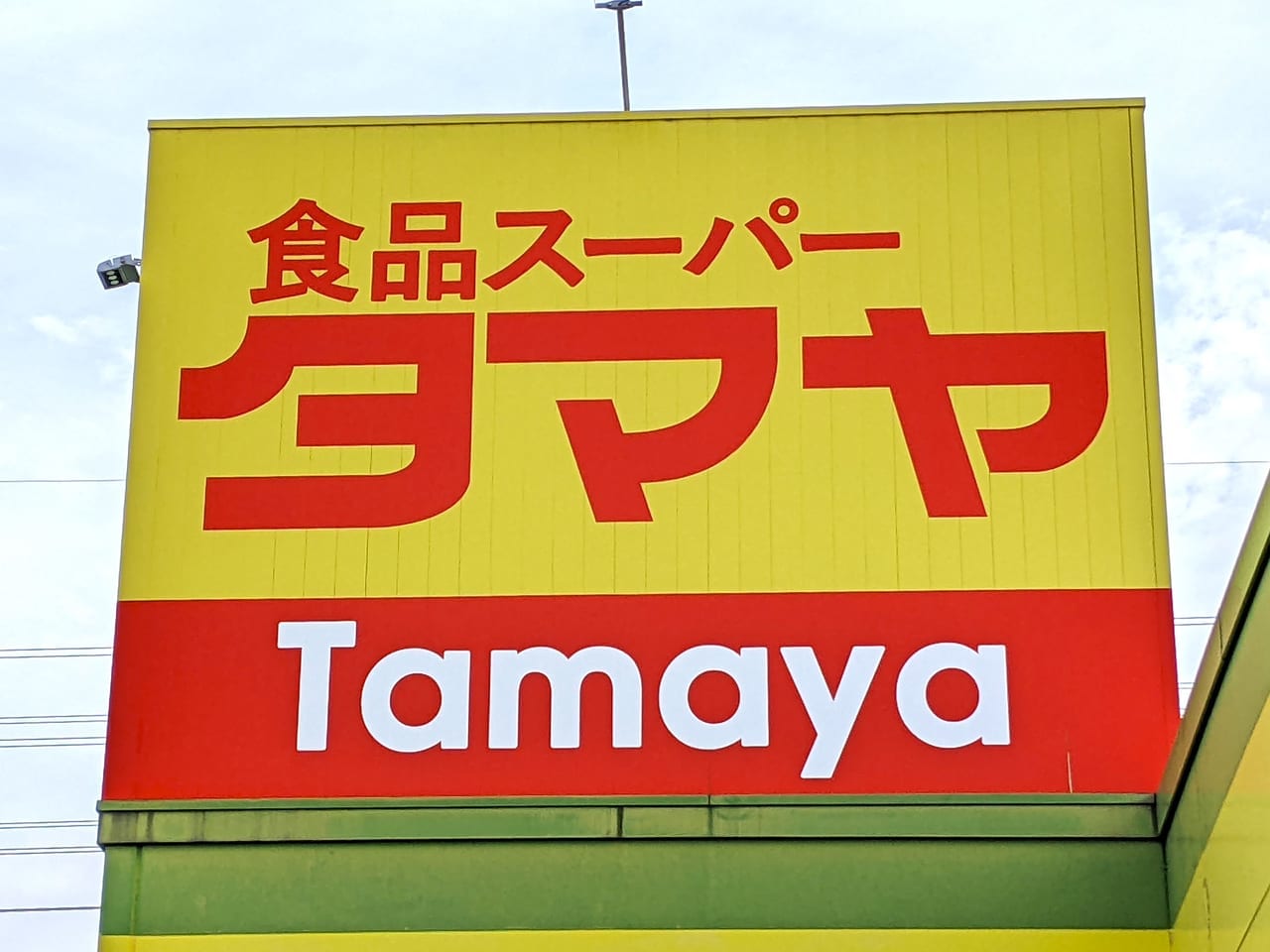 「タマヤ新福店」の看板