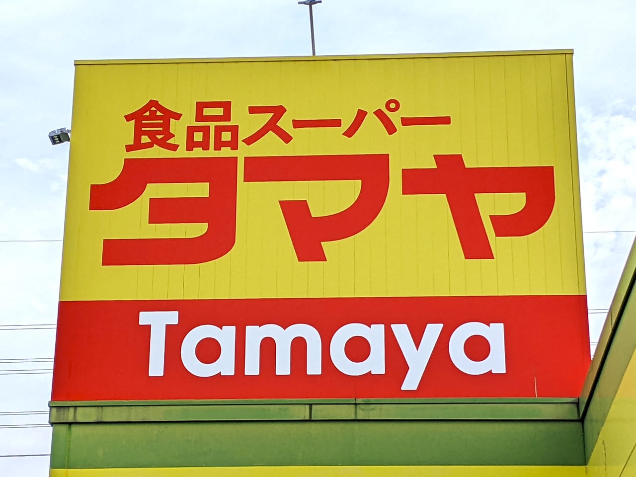 「タマヤ新福店」の看板