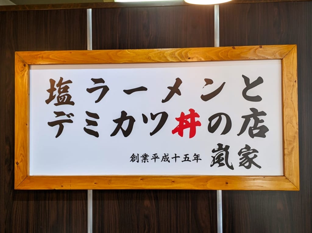 「塩ラーメン嵐家 大安寺店」の看板