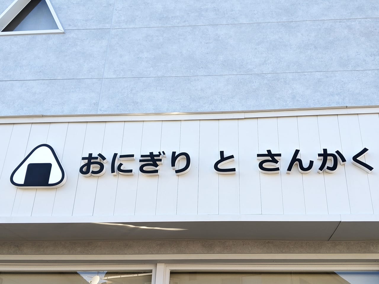 「おにぎりcafe さんかくぼっくす」の外観