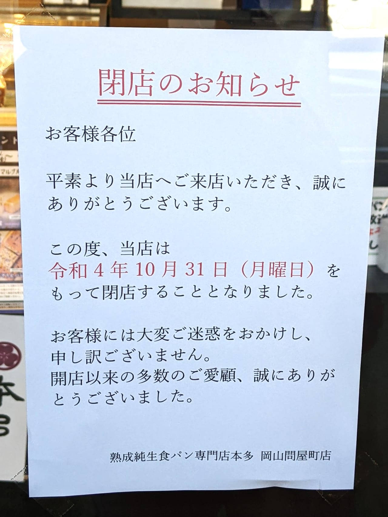 「熟成純生食パン専門店 本多 岡山問屋町店」の閉店のお知らせ