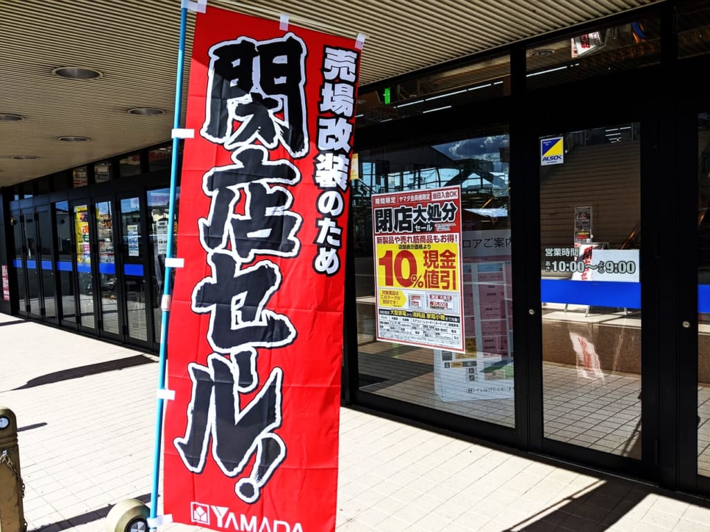 「家電住まいる館YAMADA 岡山本店」の閉店セール