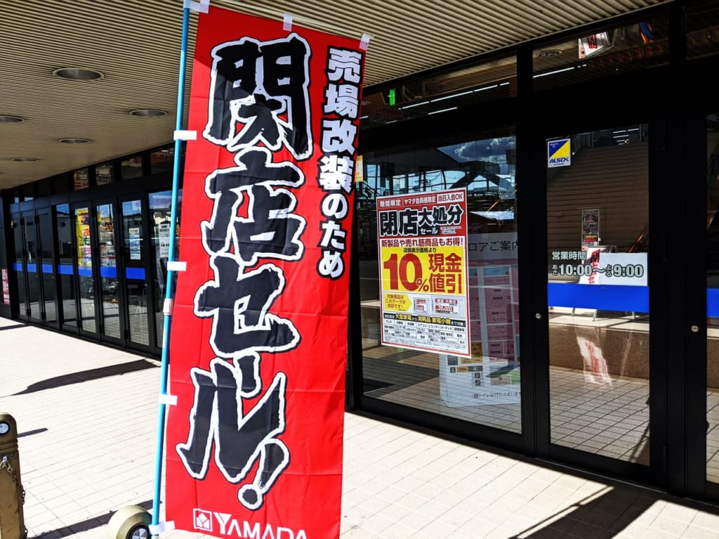 「家電住まいる館YAMADA 岡山本店」の閉店セール